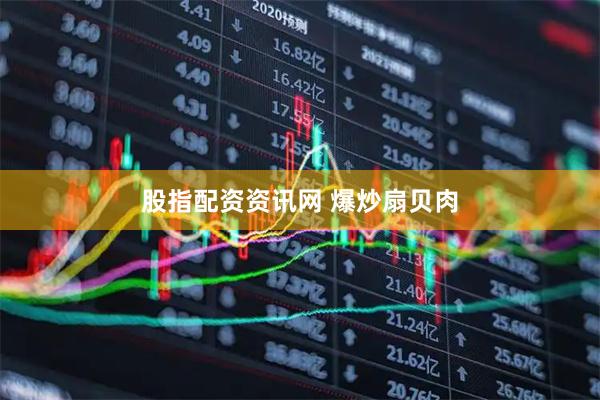 股指配资资讯网 爆炒扇贝肉
