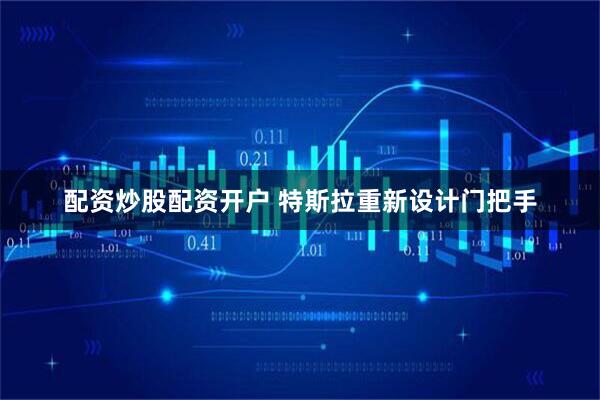 配资炒股配资开户 特斯拉重新设计门把手