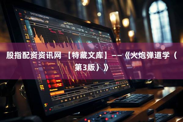 股指配资资讯网 【特藏文库】——《火炮弹道学（第3版）》